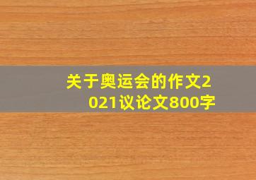 关于奥运会的作文2021议论文800字