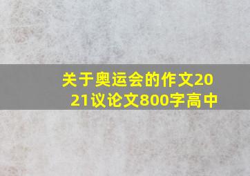 关于奥运会的作文2021议论文800字高中