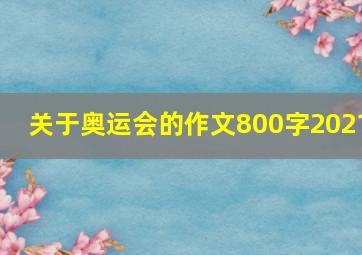 关于奥运会的作文800字2021