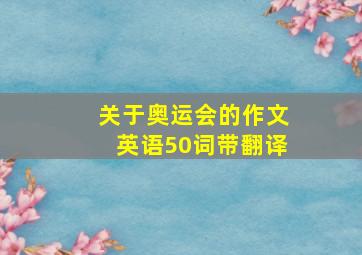 关于奥运会的作文英语50词带翻译