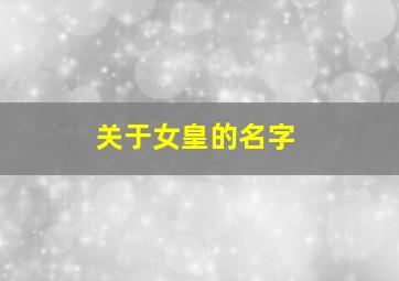 关于女皇的名字