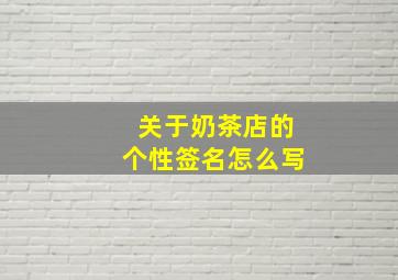 关于奶茶店的个性签名怎么写