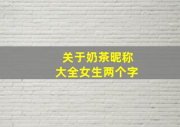 关于奶茶昵称大全女生两个字