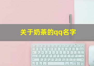 关于奶茶的qq名字