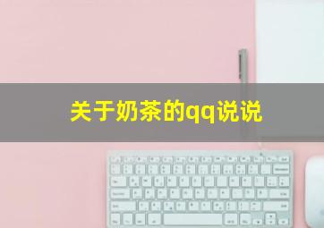 关于奶茶的qq说说