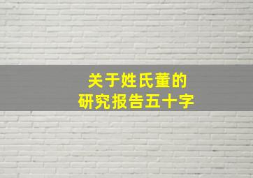 关于姓氏董的研究报告五十字