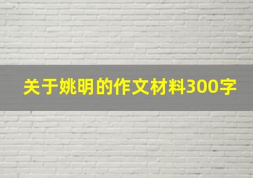 关于姚明的作文材料300字