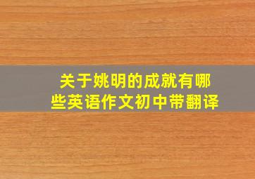 关于姚明的成就有哪些英语作文初中带翻译