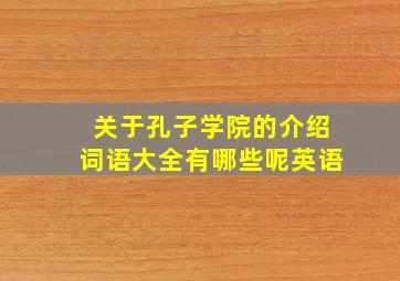 关于孔子学院的介绍词语大全有哪些呢英语