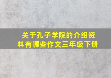 关于孔子学院的介绍资料有哪些作文三年级下册