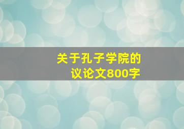 关于孔子学院的议论文800字