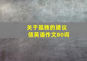 关于孤独的建议信英语作文80词