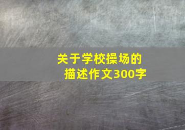 关于学校操场的描述作文300字