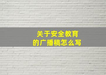 关于安全教育的广播稿怎么写