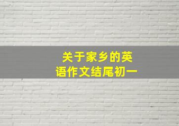 关于家乡的英语作文结尾初一