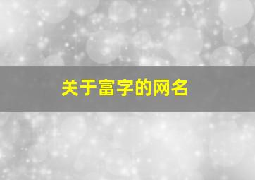 关于富字的网名