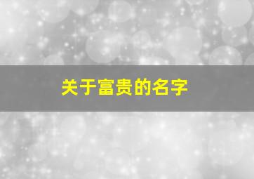 关于富贵的名字