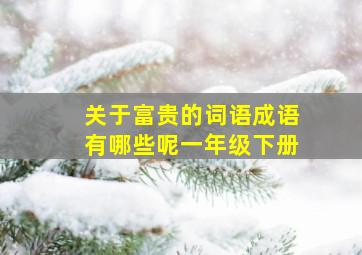 关于富贵的词语成语有哪些呢一年级下册