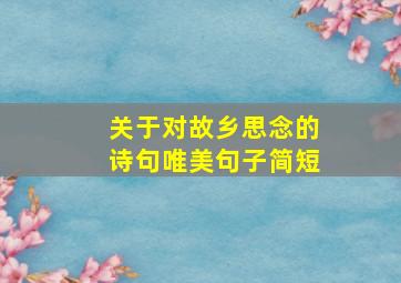 关于对故乡思念的诗句唯美句子简短