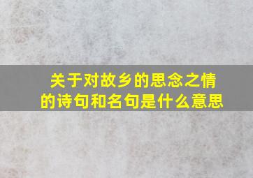 关于对故乡的思念之情的诗句和名句是什么意思