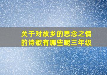 关于对故乡的思念之情的诗歌有哪些呢三年级