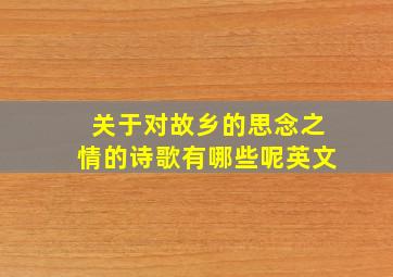 关于对故乡的思念之情的诗歌有哪些呢英文