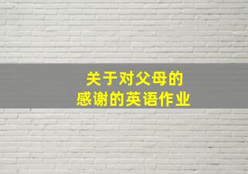 关于对父母的感谢的英语作业