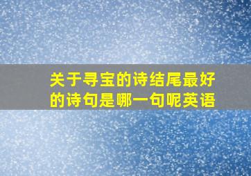 关于寻宝的诗结尾最好的诗句是哪一句呢英语