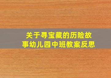 关于寻宝藏的历险故事幼儿园中班教案反思