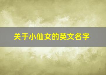 关于小仙女的英文名字