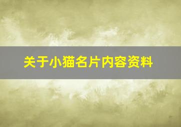 关于小猫名片内容资料