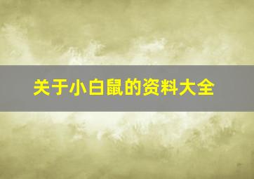 关于小白鼠的资料大全