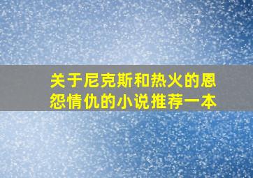 关于尼克斯和热火的恩怨情仇的小说推荐一本