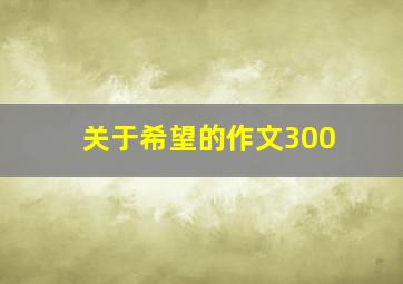 关于希望的作文300