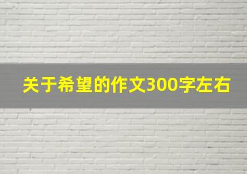 关于希望的作文300字左右