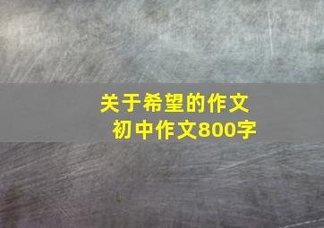 关于希望的作文初中作文800字