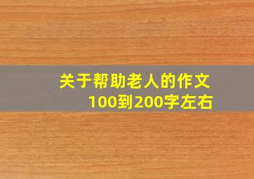 关于帮助老人的作文100到200字左右