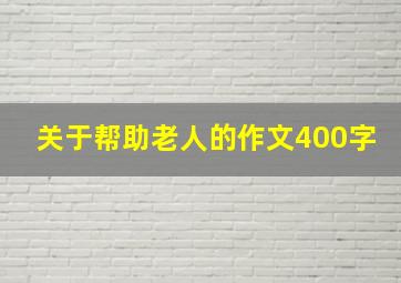 关于帮助老人的作文400字