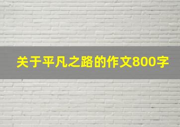 关于平凡之路的作文800字