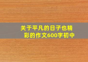 关于平凡的日子也精彩的作文600字初中