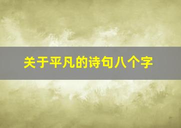 关于平凡的诗句八个字