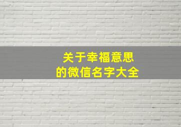 关于幸福意思的微信名字大全