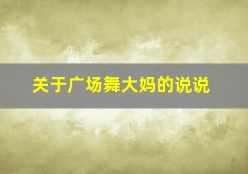 关于广场舞大妈的说说