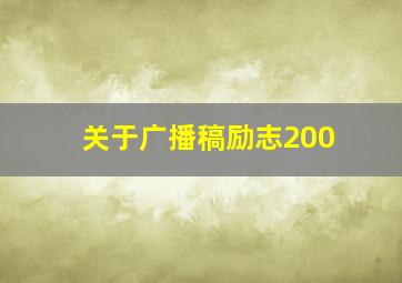 关于广播稿励志200