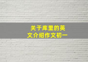 关于库里的英文介绍作文初一