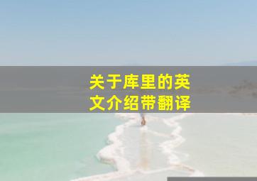 关于库里的英文介绍带翻译