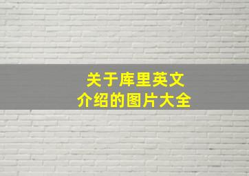 关于库里英文介绍的图片大全