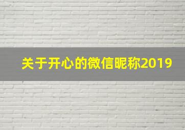 关于开心的微信昵称2019