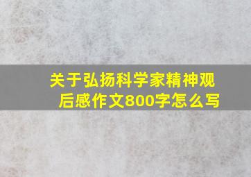 关于弘扬科学家精神观后感作文800字怎么写