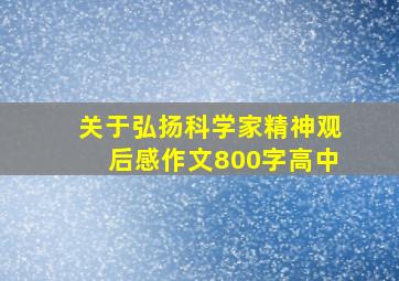 关于弘扬科学家精神观后感作文800字高中